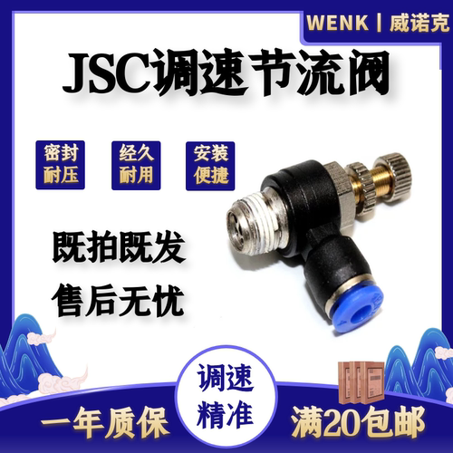 威诺克节流阀调快速接头