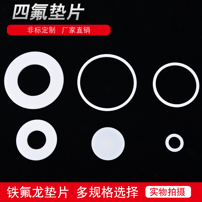 四氟垫片 聚四氟乙烯法兰垫片 铁氟龙垫片 PTEF垫片 DN15—DN450