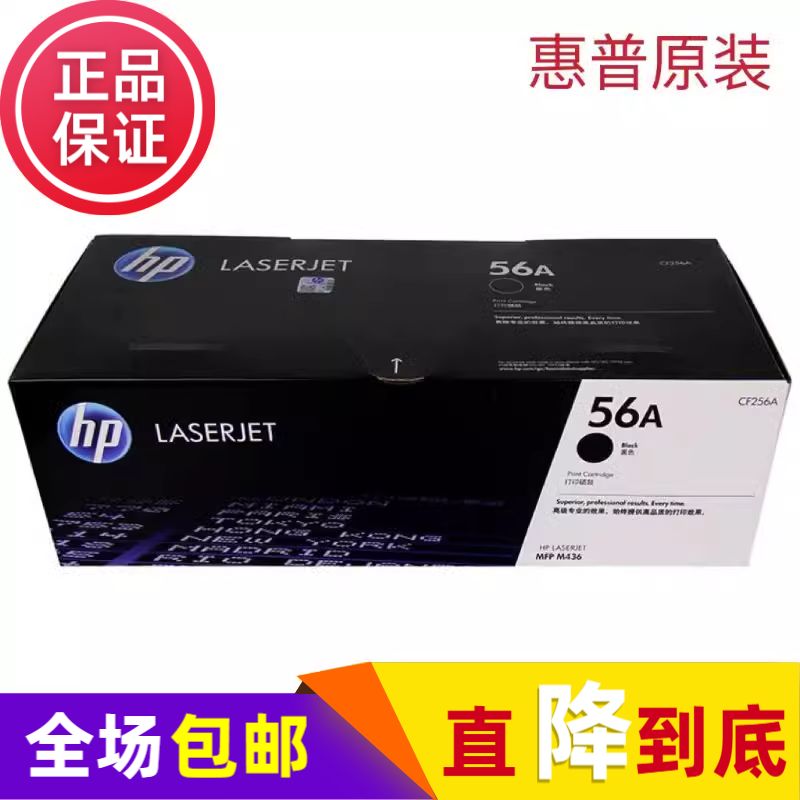 原装hp惠普CF256A粉盒 CF256X M433a M436NDA 56a墨粉 CF257A硒鼓