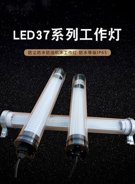 LED机床工作灯车床防水防爆24vled灯加工中心照明灯220v 铁扣安装