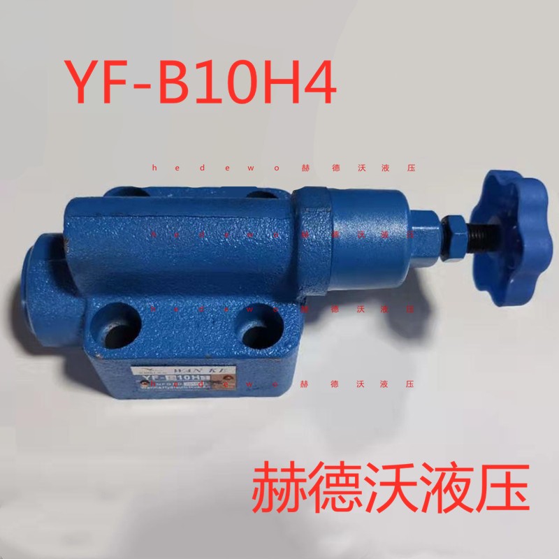 YF-L10H4-S/YF-L20H4/YF-L32H4/YF-B10H4-S/YF-B20H4-S万科溢流阀