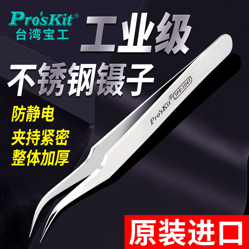 台湾宝工进口不锈钢镊子