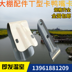 厂家直销温室大棚配件鸭嘴卡T型卡、丁字卡、三通卡