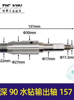 铁鑫工具配115水钻轴博深90水钻输出轴157长 90/110水钻轴 01187