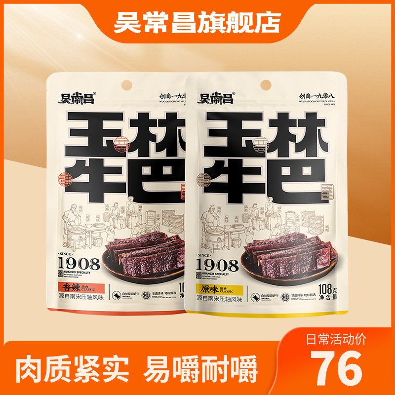 吴常昌玉林牛巴108g*2袋广西特产炒制牛肉干休闲袋装零食易嚼耐嚼