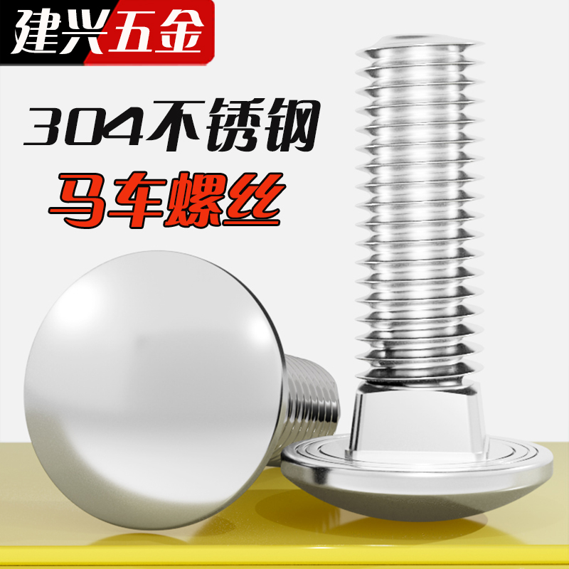 304不锈钢马车螺丝半圆头方颈螺栓货架桥架螺丝4M5M6M8M10M12
