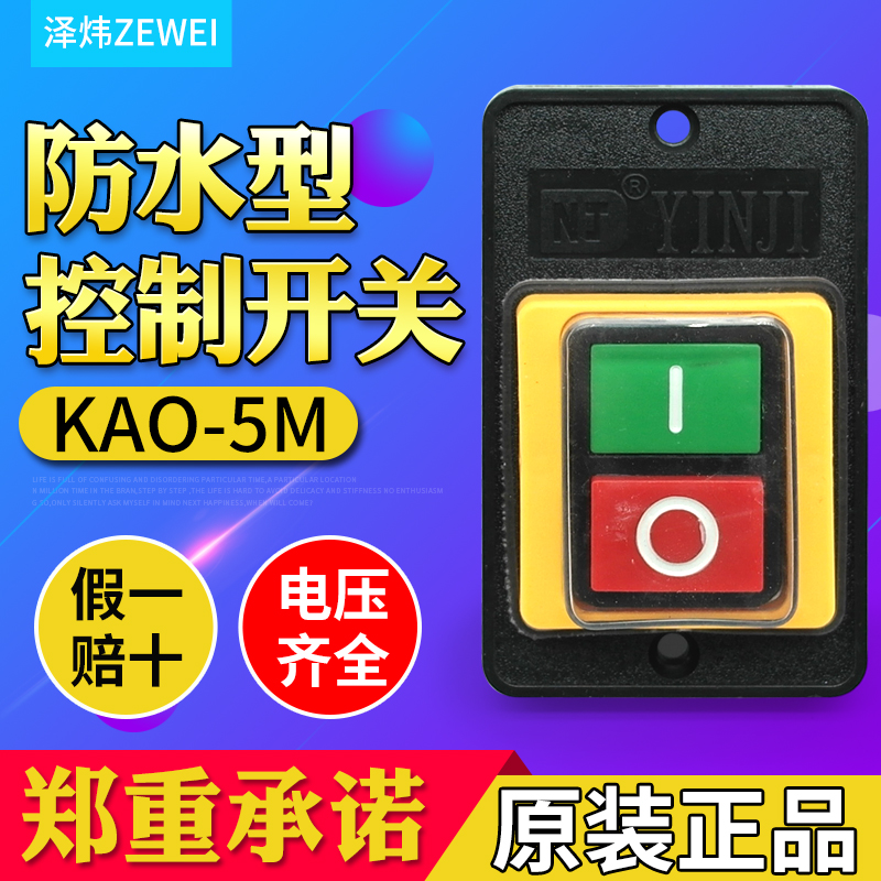 台钻开关控制防水按压电