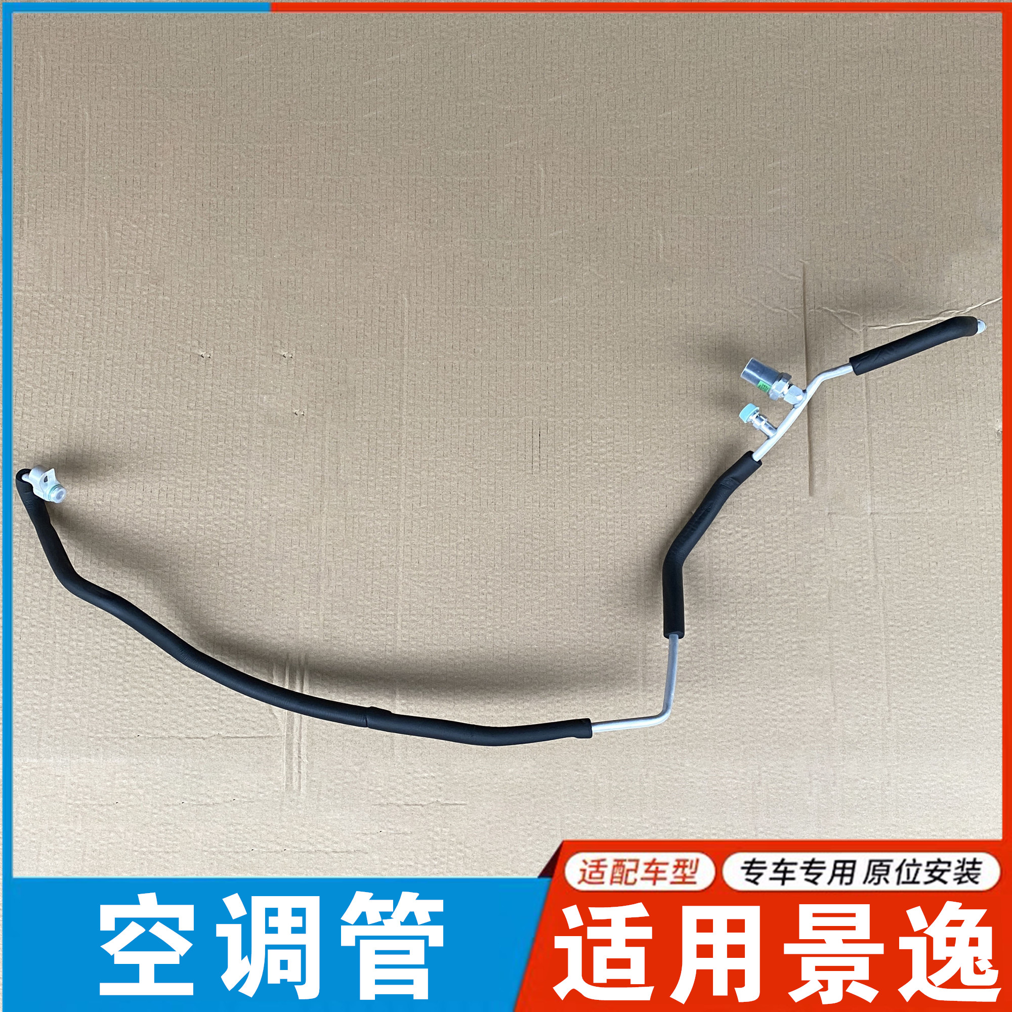 适用东风行景逸空调管高图片