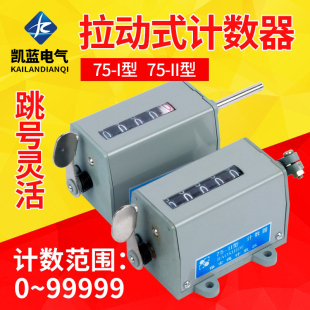 冲床机械计数器D-70手动记数器拉动式工业转数表 75-I 75-I计米器