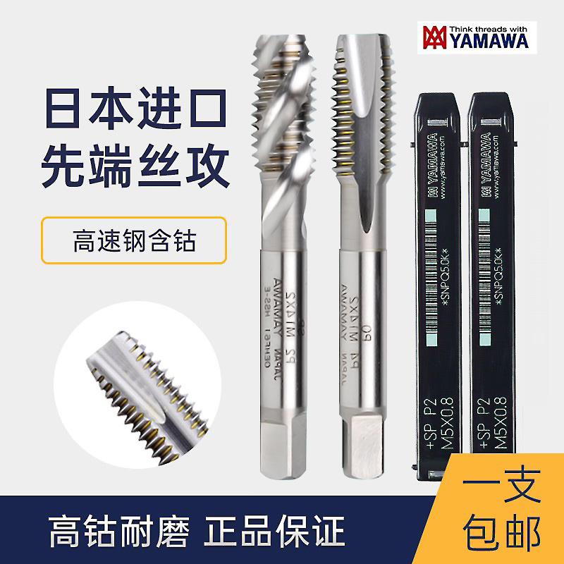 日本进口YAMAWA先端丝攻M2M3M4M5M6M8不锈钢含钴雅马哇机用丝锥PO