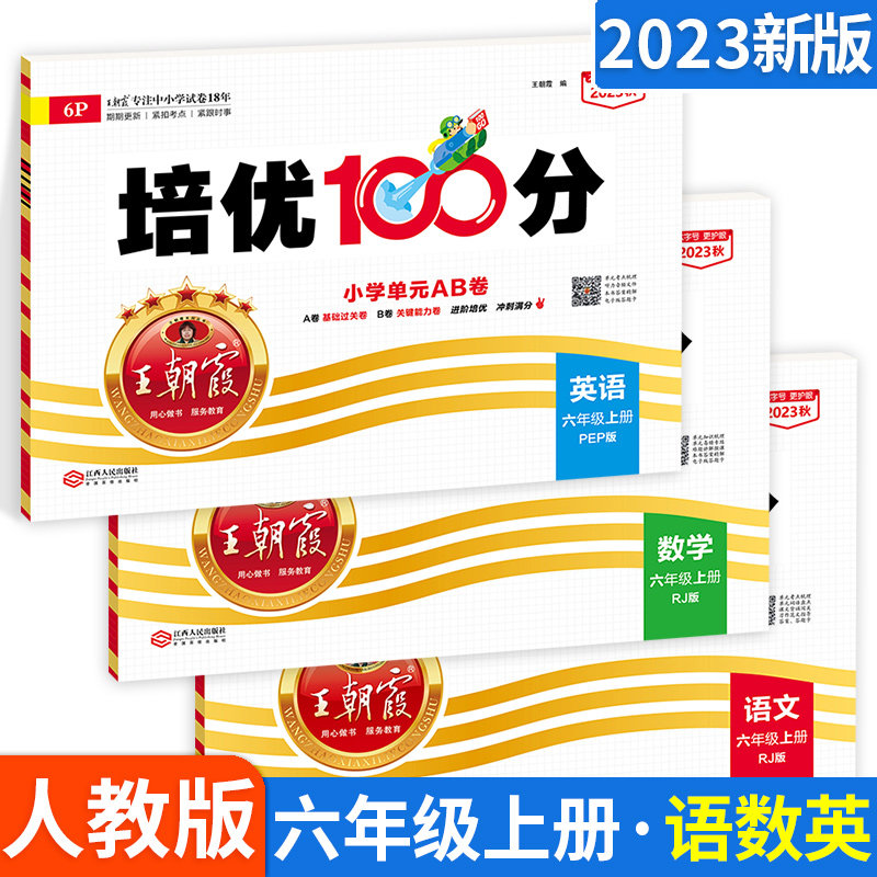 新版王朝霞培优100分六年级上册试卷全套语文数学英语人教版3本 小学6