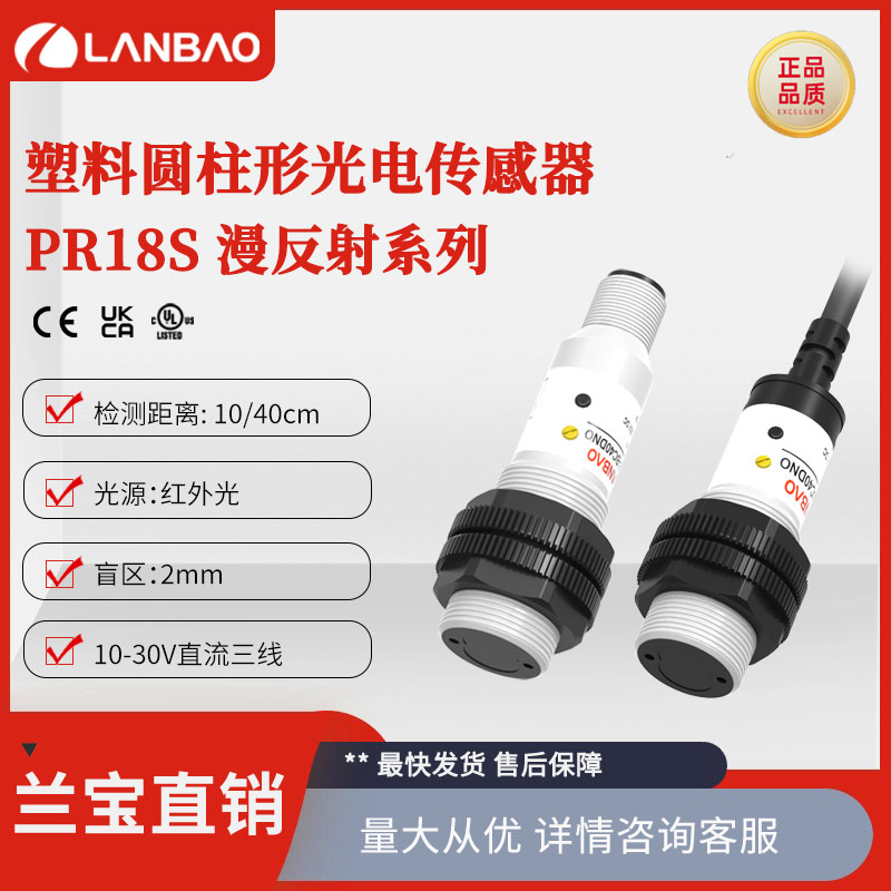 上海兰宝PR18S-BC40DNO漫反射传感器40cm NPN 塑料圆柱光电开关