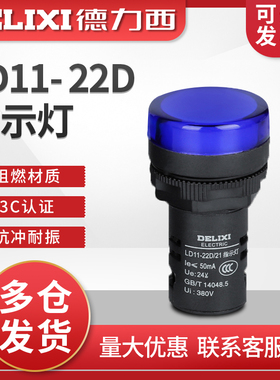 德力西指示灯 LD11- 22D 信号灯 蓝色 AD16 220V 24V 22孔