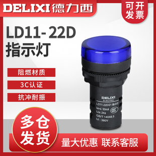 德力西指示灯 LD11- 22D 信号灯 蓝色 AD16 220V 24V 22孔