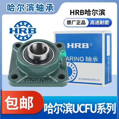 HRB哈尔滨外球面带座轴承UCFU201 202 203 204 205 206 207固定座