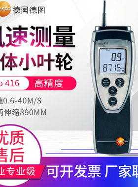包邮德图Testo416精密型伸缩叶轮风速仪40m/s风速计货号0560 4160