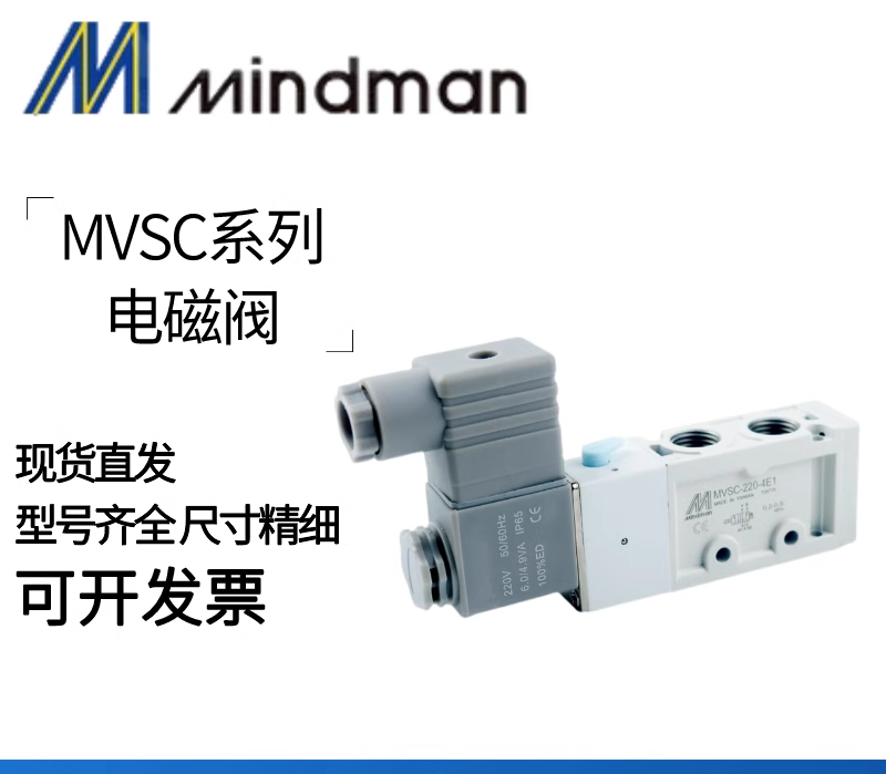 MINDMAN电磁阀MVSC-220-4E1/MVSC-220-4E2-DC24V-AC220-AC110正品
