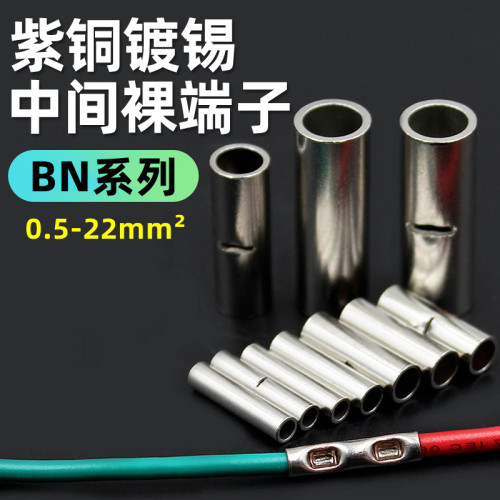 BN铜管接线端子电线对接端子并线神器连接管直通裸端头0.5-22平方