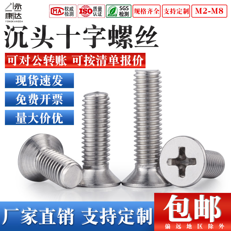 不锈钢螺丝平头沉十字机