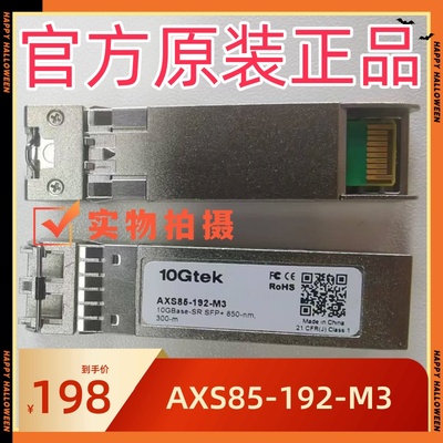 光纤收发器 AXS85-192-M3-C AXS85-192-M3 光模块 万兆多模光模块
