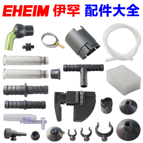 伊罕EHEIM各种配件吸盘加长接管卡转接头造浪吸盘 减压垫格式配件