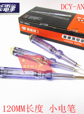 奥能 透明电笔DCY-ANG43 63 93试电笔 两用测电笔 100-250V交流电