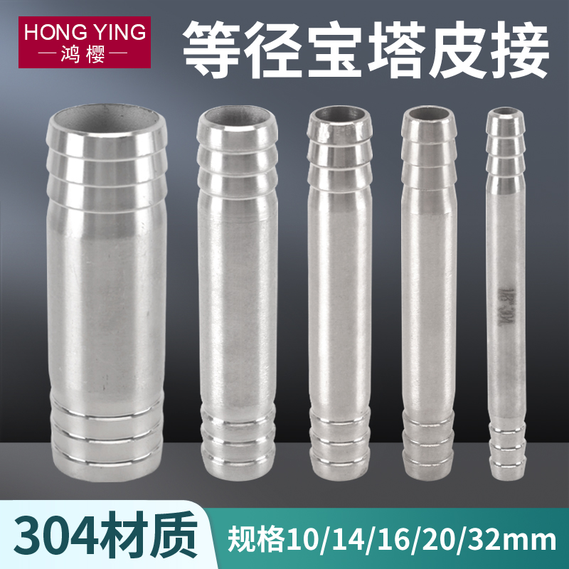 不锈钢双宝塔接头水管皮