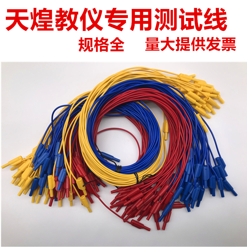 天煌教仪可用测试线香蕉