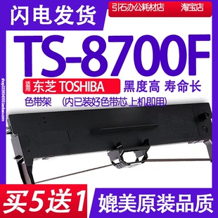 8700F色带 打印机碳带 适用TOSHIBA 针式 墨盒 8700F色带架