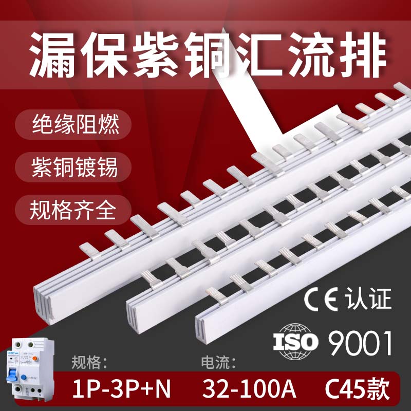 空开微断漏保汇流排1P+N/2PLE/3P/4P断路器2位3相四极连接紫铜条