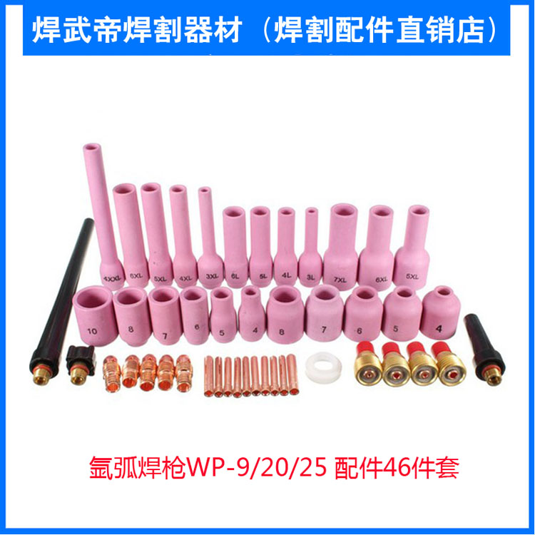 氩弧焊枪WP-9/20/25 配件46件套 【SKU418940】