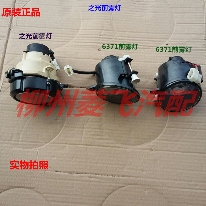 原装五菱之光6390/6376/6400/6371/6388前雾灯前照明灯前防雾灯
