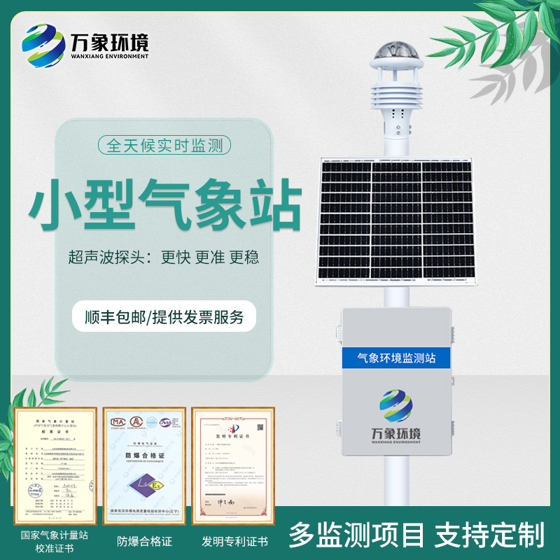 小型气象站室外超声波式检测仪校园森林农业空气质量环境监测系统