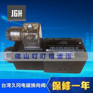 G24 JGH台湾久冈 W220 液压电磁换向阀4WE