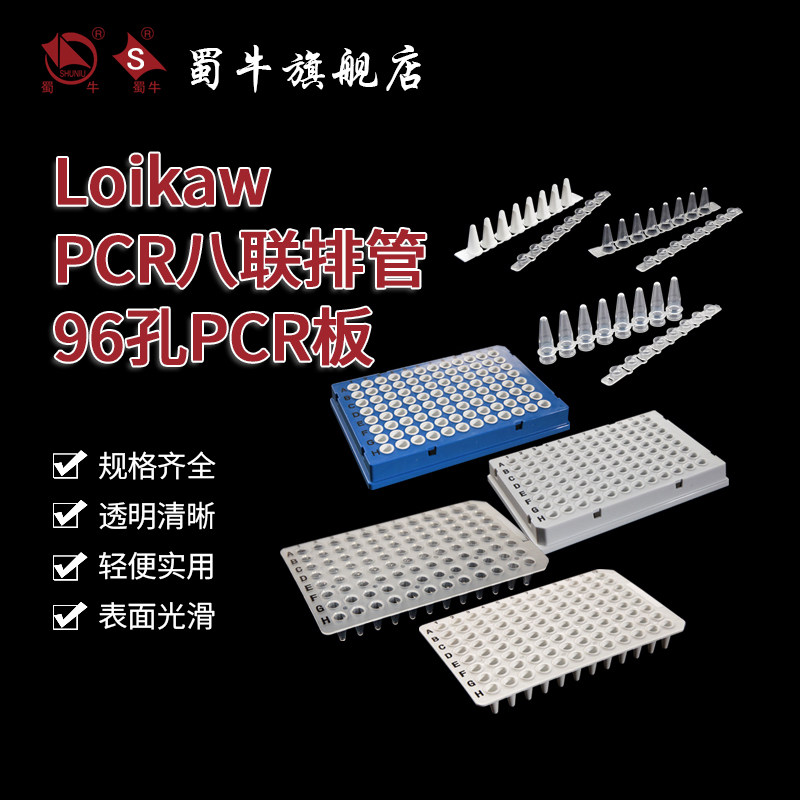 Loikaw  PCR单管PCR八联排管  PCR板0.1ml/0.2ml96孔384孔PCR板