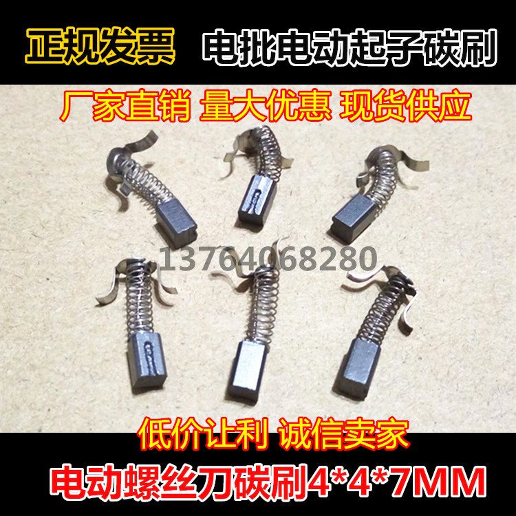 电动螺丝刀碳刷奇力速批