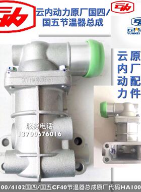 云内动力4100/4102/YN33/38CRD国四/国五/节温器总成 HA10003257
