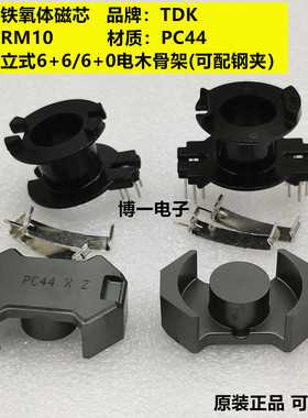 原装TDK RM10进口铁氧体磁芯 PC44材质 可配立式6+6/6+0骨架 钢夹