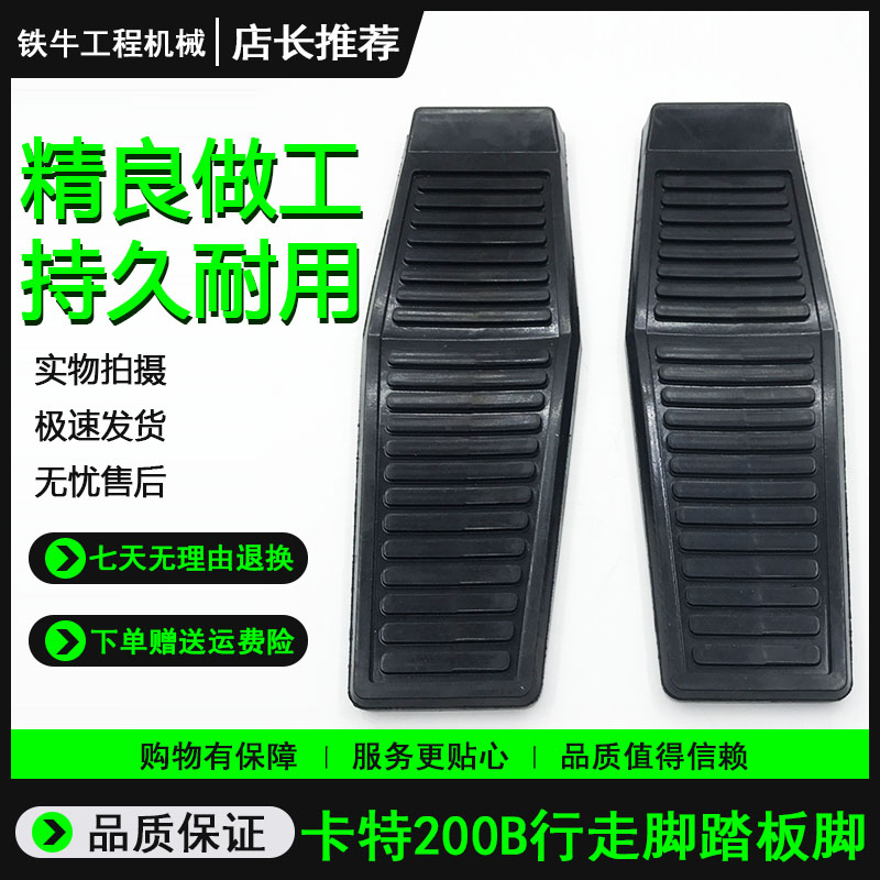 挖掘机配件卡特脚踏胶行