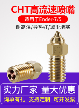 3D打印机配件Ender-7/5/3 V3 SE高速喷嘴1.75mm CHT黄铜克隆喷嘴
