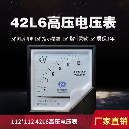 42L6高压电压表 10KV/100V   6KV/100V 指针式交流 高压表 电压表