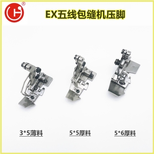 华杰牌EX五线包缝机压脚 中捷B9500 7510 950E 933五线压脚