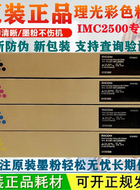 原装 理光IM C2500粉盒 IMC2000 IMC2500粉盒 墨粉 碳粉C2000粉盒