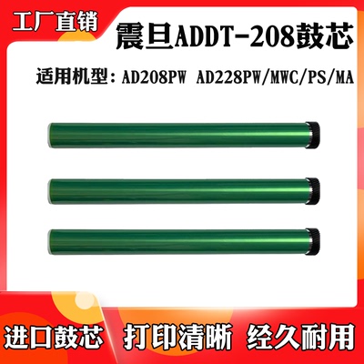 适用于震旦ADDT-208鼓芯AD208PW AD228PW/MWC/PS/MA/MNA感光鼓芯