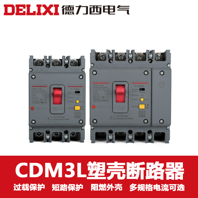 德力西塑壳断路器空气开