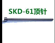 SKD61顶针 H13顶针 厂家直销量压铸模顶针 顶杆 推杆 直径D9 D9.5