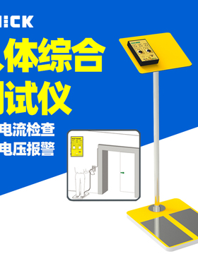 快克QUICK492E人体综合测试仪门禁防静电手外带脚环测试检测仪