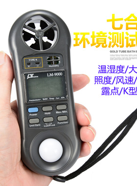 LM-9000迷你便携式户外照度计风速风量计温湿度大气压力计多合一