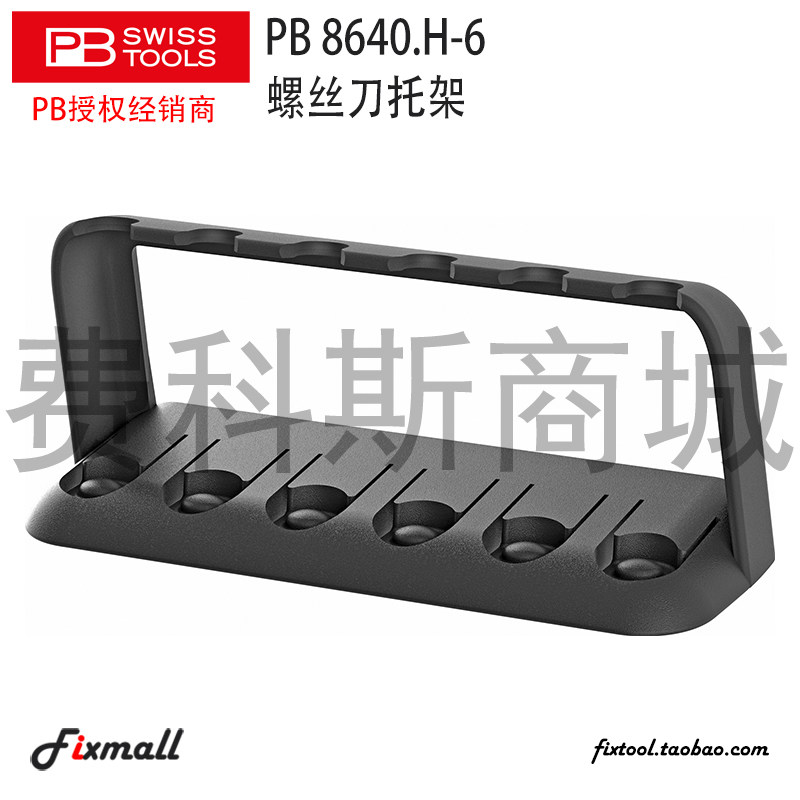 瑞士PB Swiss Tools PB 8640.H-6精密螺丝刀支架托架