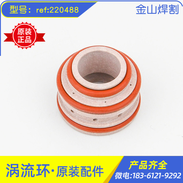 数控等离子切割机涡流环220488割枪分流环旋转环